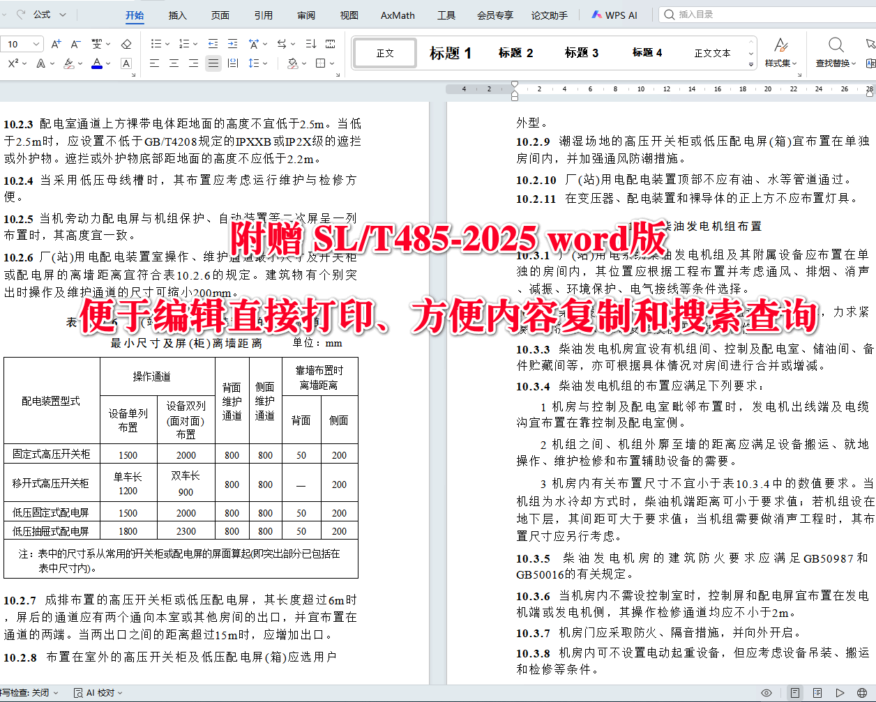 《水利水电工程厂（站）用电系统设计规范》（SL/T485-2025）【全文附高清无水印PDF+可编辑Word版下载】4