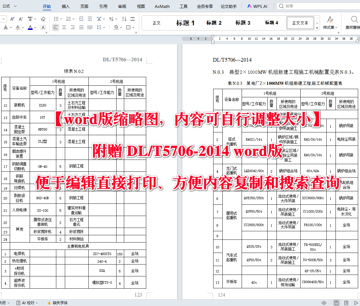 《火力发电工程施工组织设计导则》（DL/T5706-2014）【高清无水印PDF版+Word版下载】2