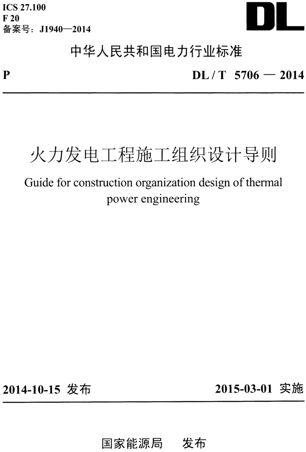 《火力发电工程施工组织设计导则》（DL/T5706-2014）【高清无水印PDF版+Word版下载】1