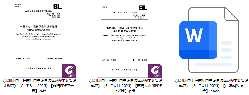 《水利水电工程高压电气设备选择及配电装置设计规范》（SL/T311-2025）【全文附高清无水印PDF+可编辑Word版下载】1