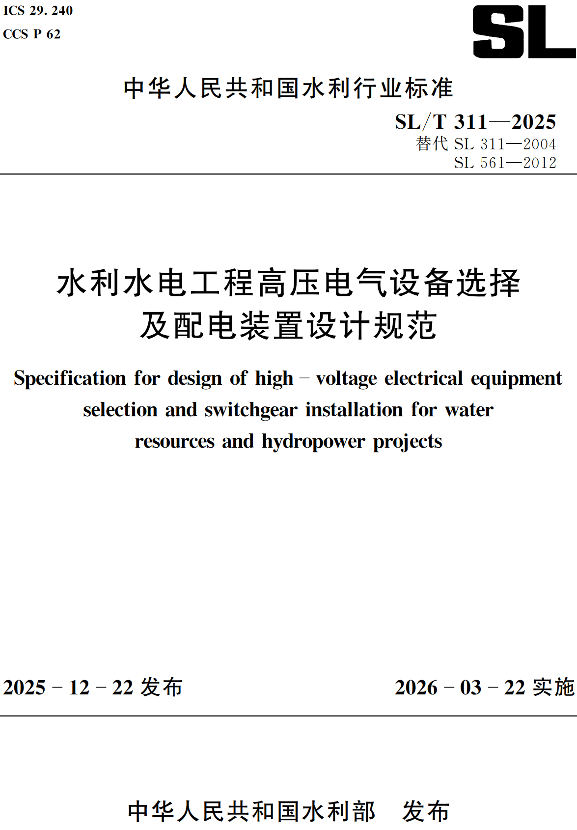 《水利水电工程高压电气设备选择及配电装置设计规范》（SL/T311-2025）【全文附高清无水印PDF+可编辑Word版下载】2