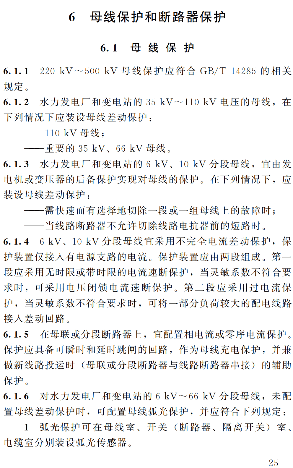 《水利水电工程继电保护设计规范》（SL/T455-2025）【全文附高清无水印PDF+可编辑Word版下载】3