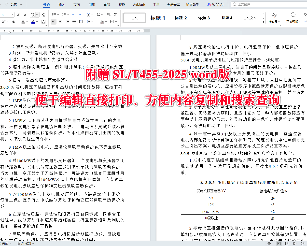 《水利水电工程继电保护设计规范》（SL/T455-2025）【全文附高清无水印PDF+可编辑Word版下载】4