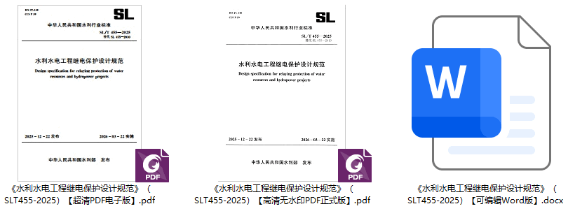 《水利水电工程继电保护设计规范》（SL/T455-2025）【全文附高清无水印PDF+可编辑Word版下载】1
