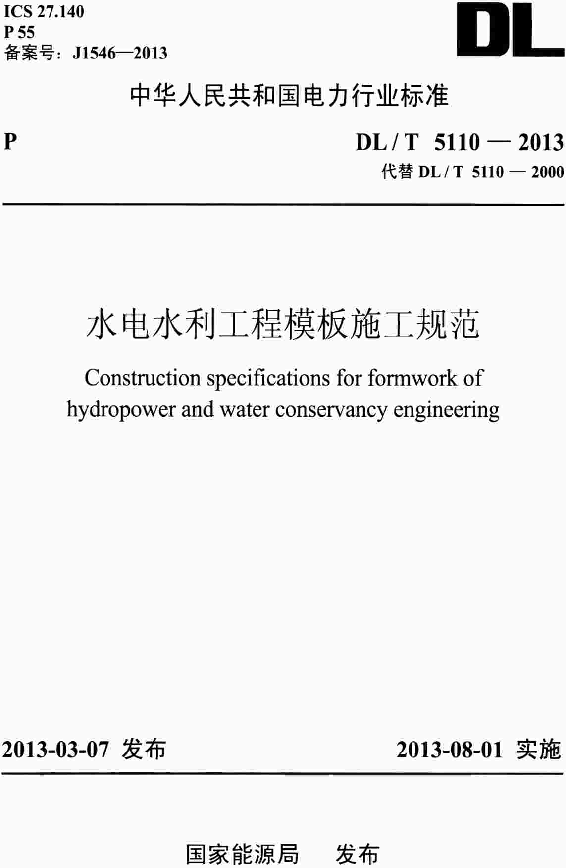 《水电水利工程模板施工规范》（DL/T5110-2013）【高清无水印PDF版+Word版下载】1
