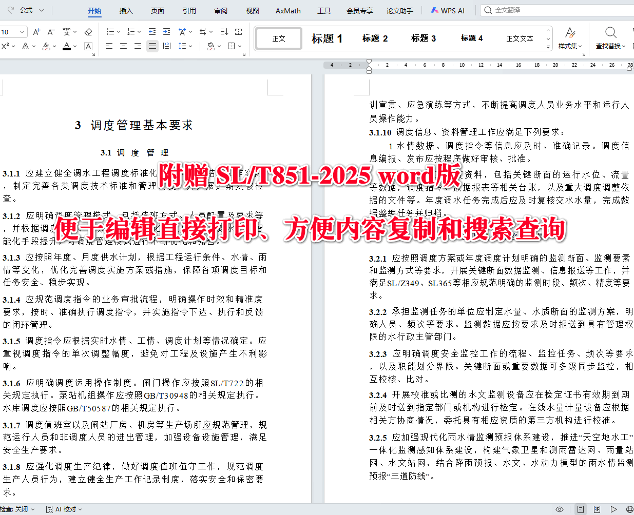 《调水工程调度管理规程》（SL/T851-2025）【全文附高清无水印PDF+可编辑Word版下载】4