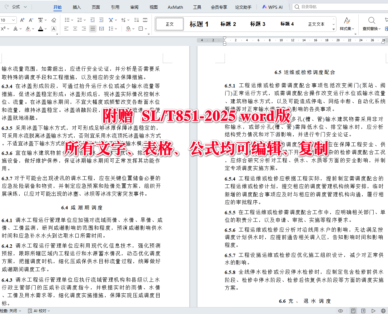 《调水工程调度管理规程》（SL/T851-2025）【全文附高清无水印PDF+可编辑Word版下载】5