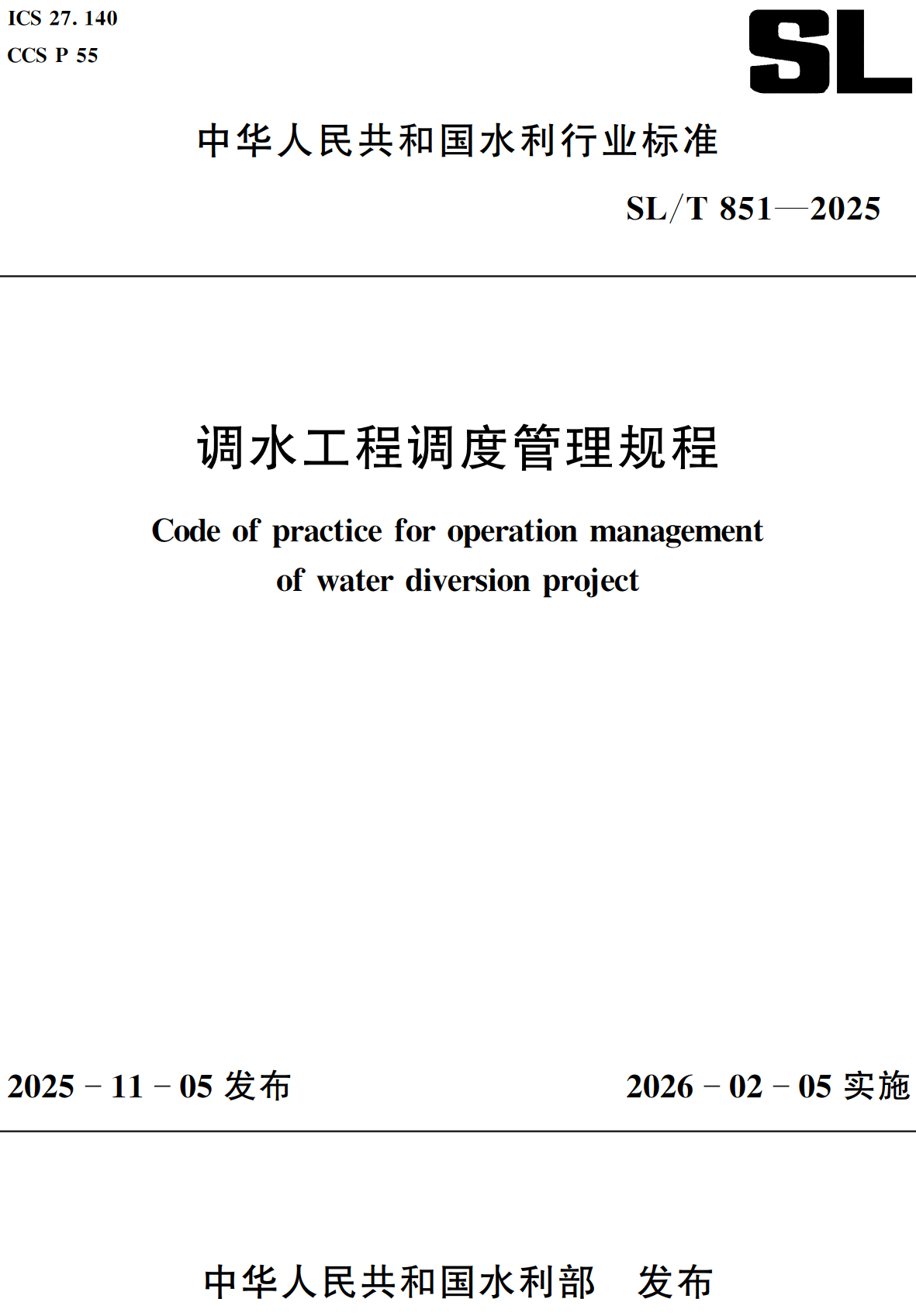 《调水工程调度管理规程》（SL/T851-2025）【全文附高清无水印PDF+可编辑Word版下载】2