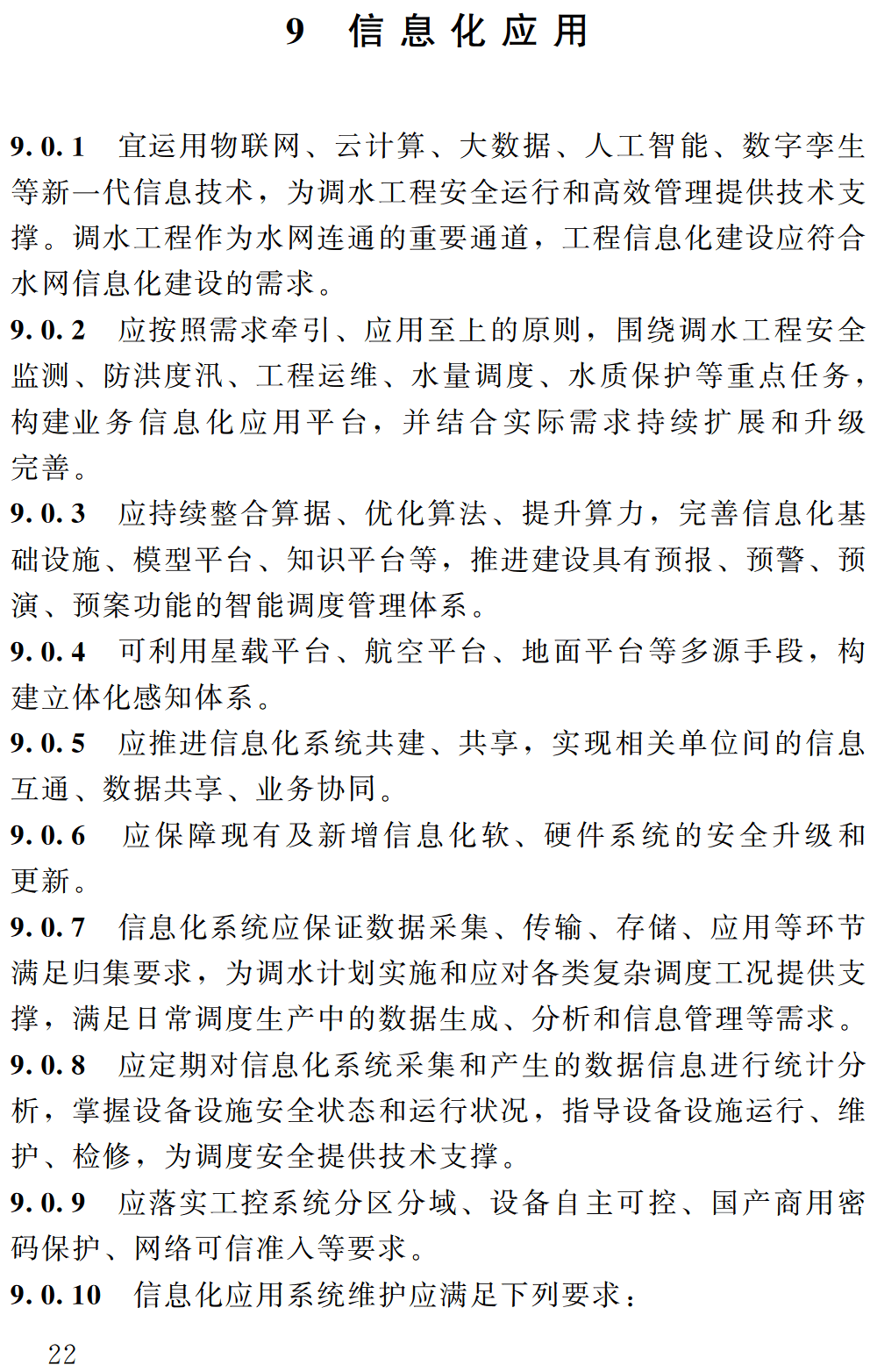 《调水工程调度管理规程》（SL/T851-2025）【全文附高清无水印PDF+可编辑Word版下载】3