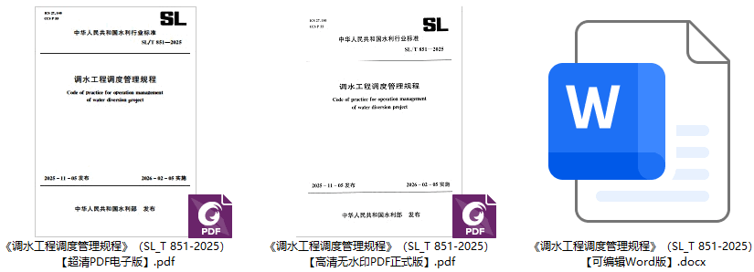 《调水工程调度管理规程》（SL/T851-2025）【全文附高清无水印PDF+可编辑Word版下载】1