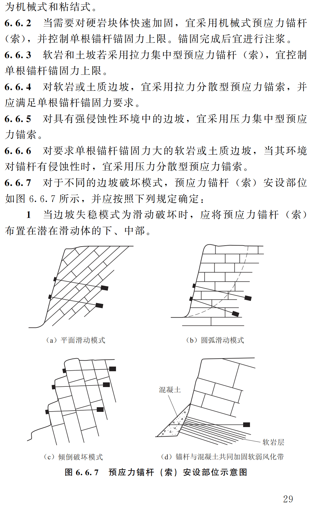 《水利水电工程边坡与挡土墙设计规范》（SL/T386-2025）【全文附高清无水印PDF+可编辑Word版下载】3
