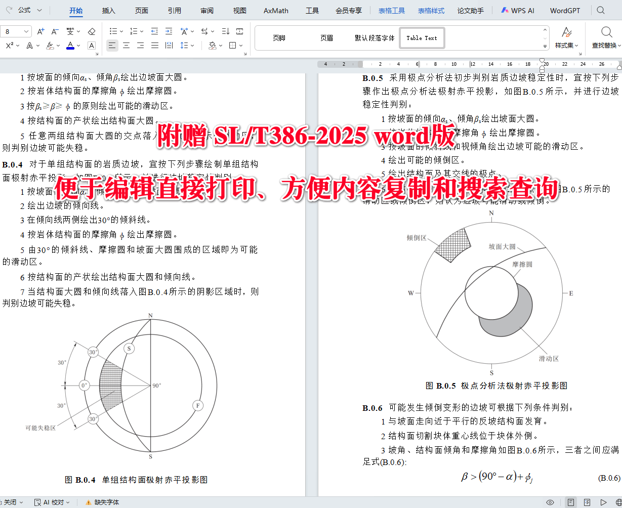 《水利水电工程边坡与挡土墙设计规范》（SL/T386-2025）【全文附高清无水印PDF+可编辑Word版下载】4