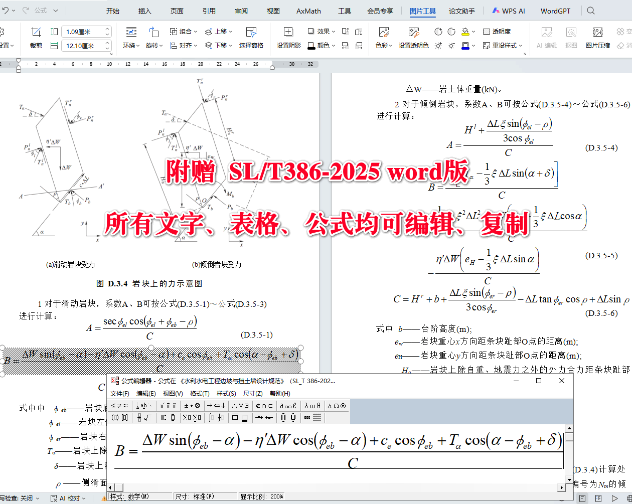 《水利水电工程边坡与挡土墙设计规范》（SL/T386-2025）【全文附高清无水印PDF+可编辑Word版下载】5