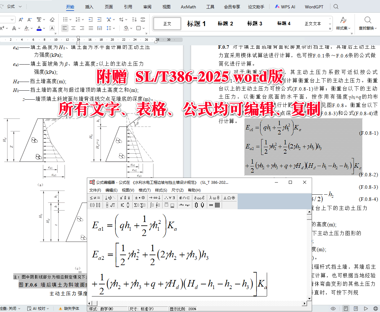 《水利水电工程边坡与挡土墙设计规范》（SL/T386-2025）【全文附高清无水印PDF+可编辑Word版下载】6