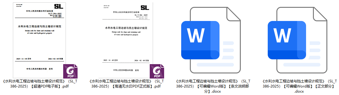 《水利水电工程边坡与挡土墙设计规范》（SL/T386-2025）【全文附高清无水印PDF+可编辑Word版下载】1
