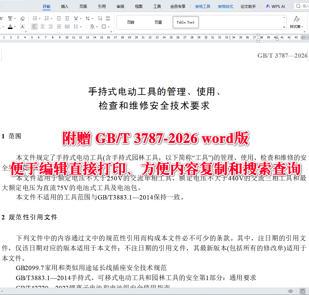 《手持式电动工具的管理、使用、检查和维修安全技术要求》（GB/T3787-2026）【全文附高清无水印PDF+可编辑Word版下载】3