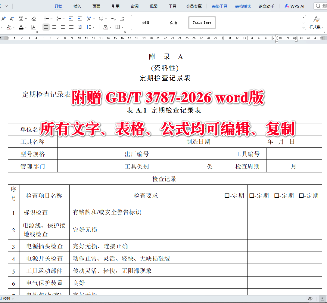 《手持式电动工具的管理、使用、检查和维修安全技术要求》（GB/T3787-2026）【全文附高清无水印PDF+可编辑Word版下载】4