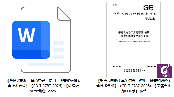《手持式电动工具的管理、使用、检查和维修安全技术要求》（GB/T3787-2026）【全文附高清无水印PDF+可编辑Word版下载】1