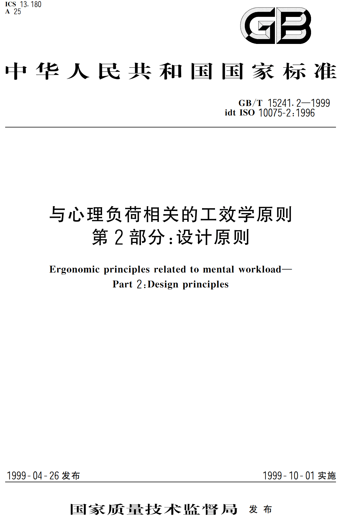 《与心理负荷相关的工效学原则第2部分：设计原则》（GB/T15241.2-1999）【高清无水印PDF版下载】