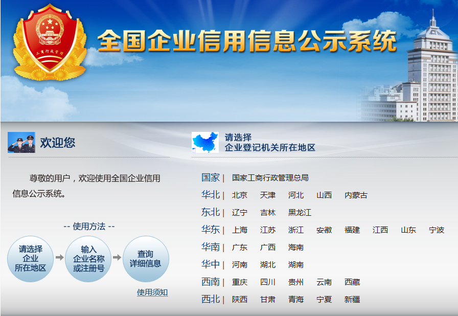 全国企业信用信息公示系统