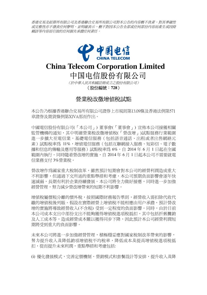 中国电信股份有限公司关于营改增试点的公告1