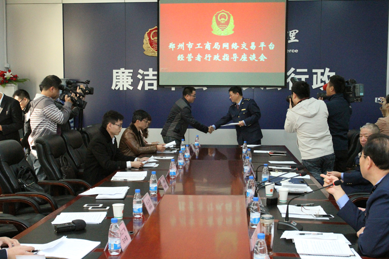 郑州市工商局召开网络交易平台经营者行政指导座谈会1