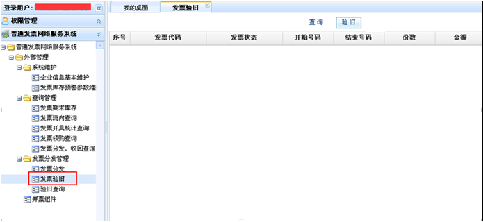 【验旧】功能将纳税人已开具的正数发票、填开作废、空白作废、负数发票信息,上传到综合征管系统,对于已验旧的发票,不允许作废
