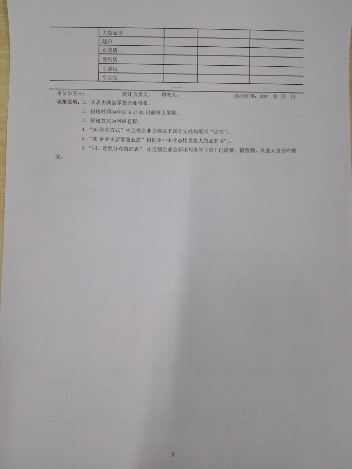 商务部关于做好2015年零售业统计工作的通知