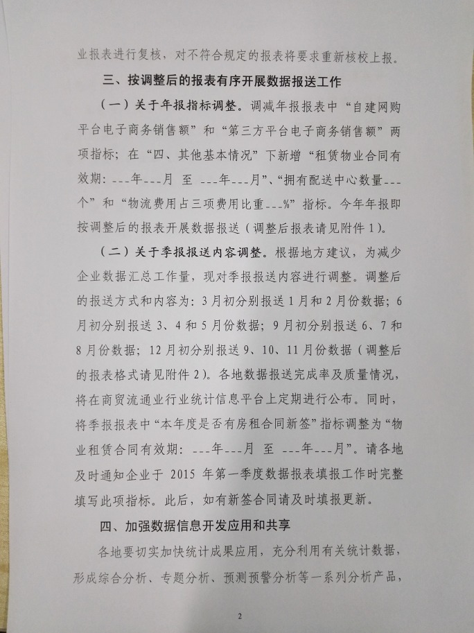 商务部关于做好2015年零售业统计工作的通知