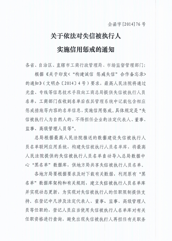 关于依法对失信被执行人实施信用惩戒的通知(企函字[2014]76号)