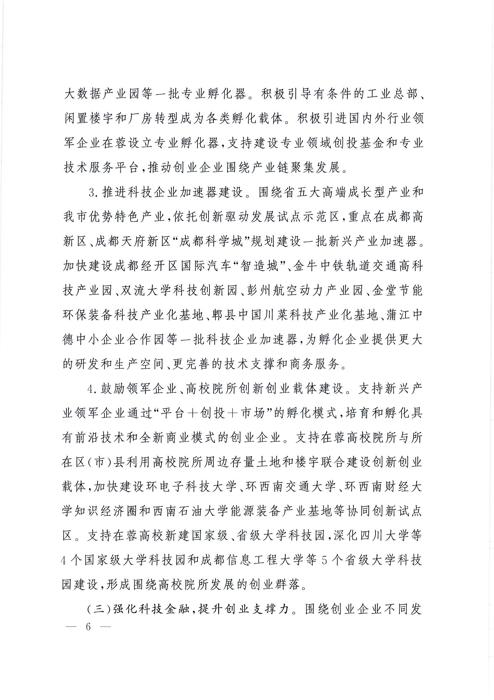 “创业天府”行动计划(2015-2025年)6