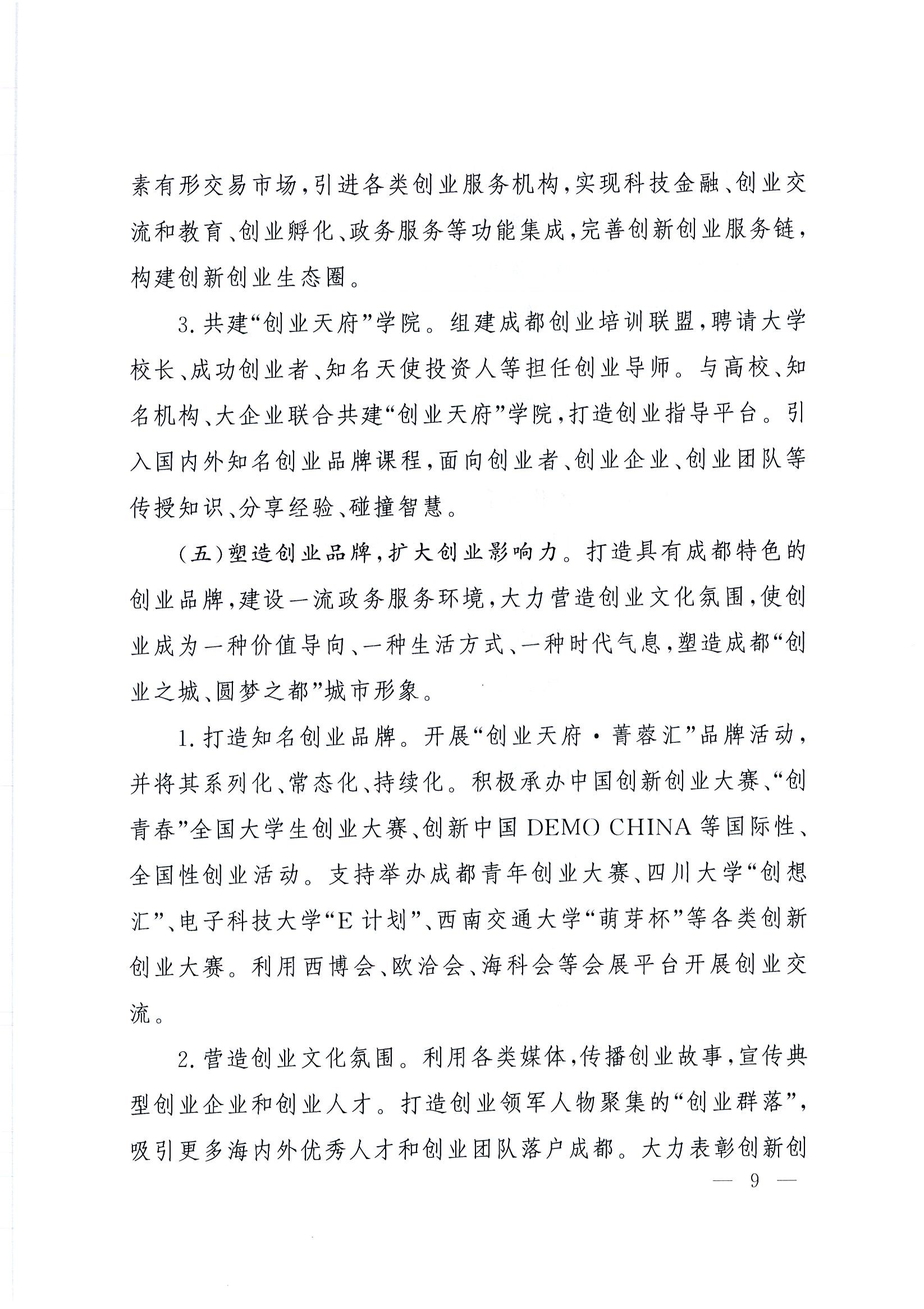 “创业天府”行动计划(2015-2025年)9