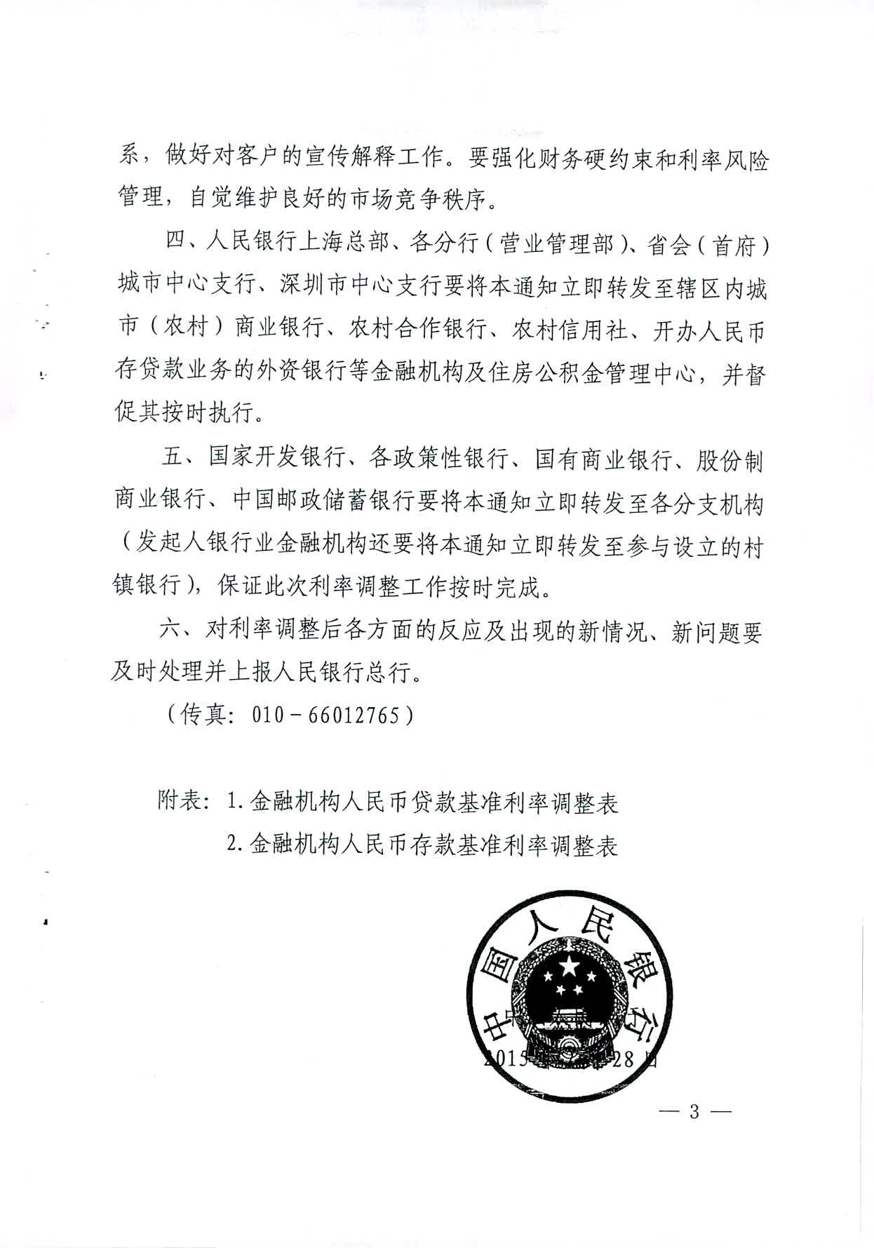 银发〔2015〕61号《中国人民银行关于下调金融机构人民币存贷款基准利率并扩大存款利率浮动区间的通知》
