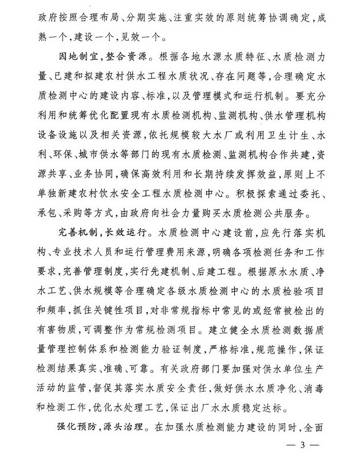 发改农经〔2013〕2259号《关于加强农村饮水安全工程水质检测能力建设的指导意见》3
