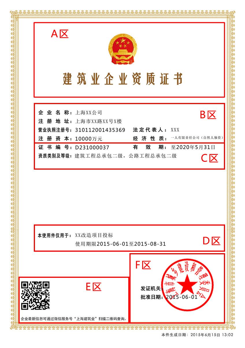 电子资质证书使用件（以建筑业企业资质证书为例）版面分6个区域