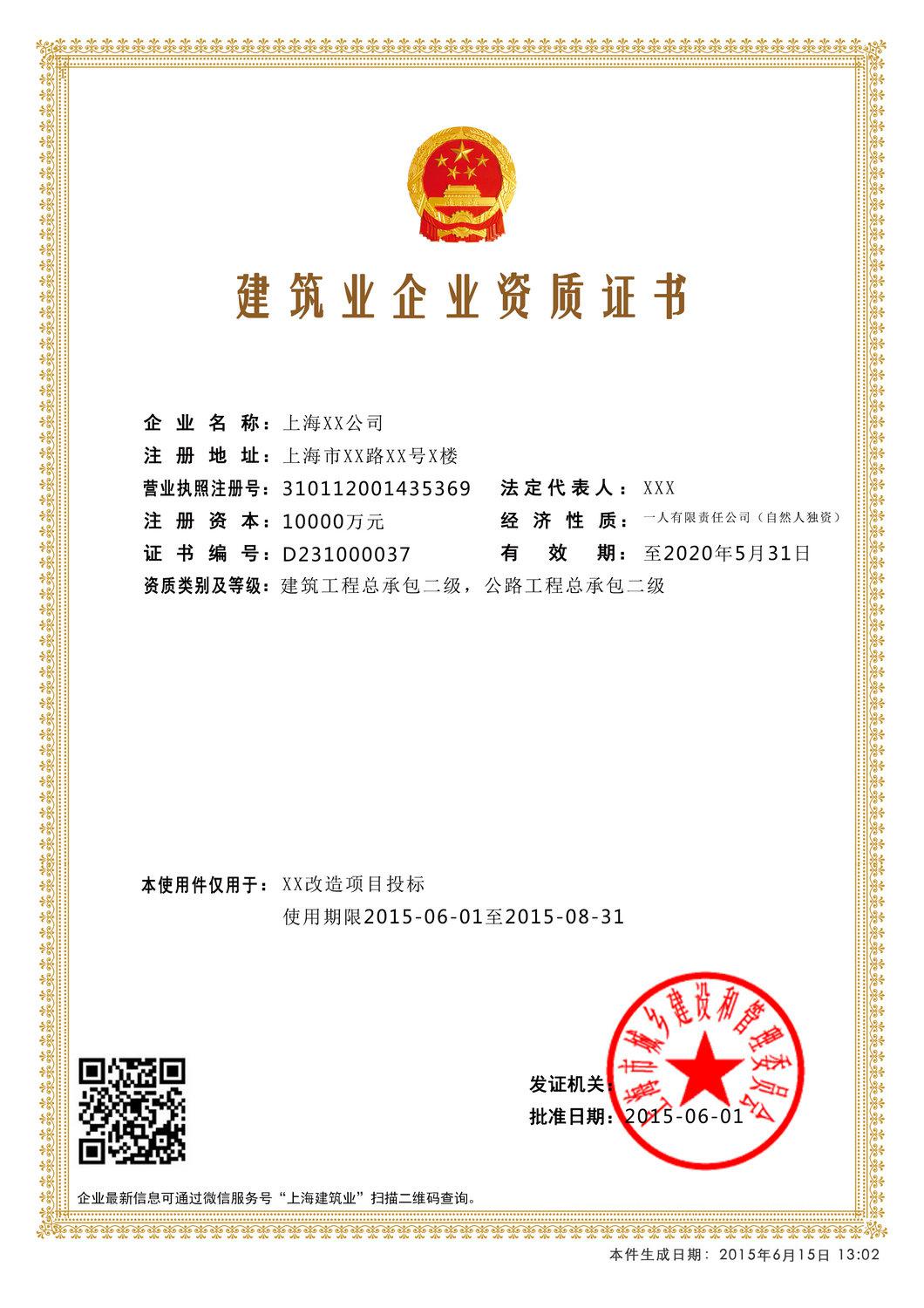 电子资质证书建筑业企业资质证书样本