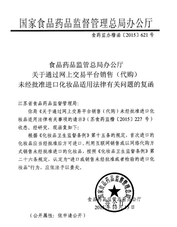 食药监办稽函〔2015〕621号《食品药品监管总局办公厅关于通过网上交易平台销售(代购)未经批准进口化妆品适用法律有关问题的复函》