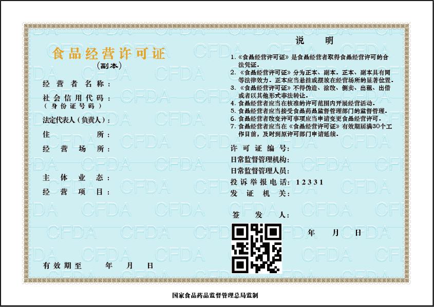 《食品经营许可证》(副本)式样-2015版