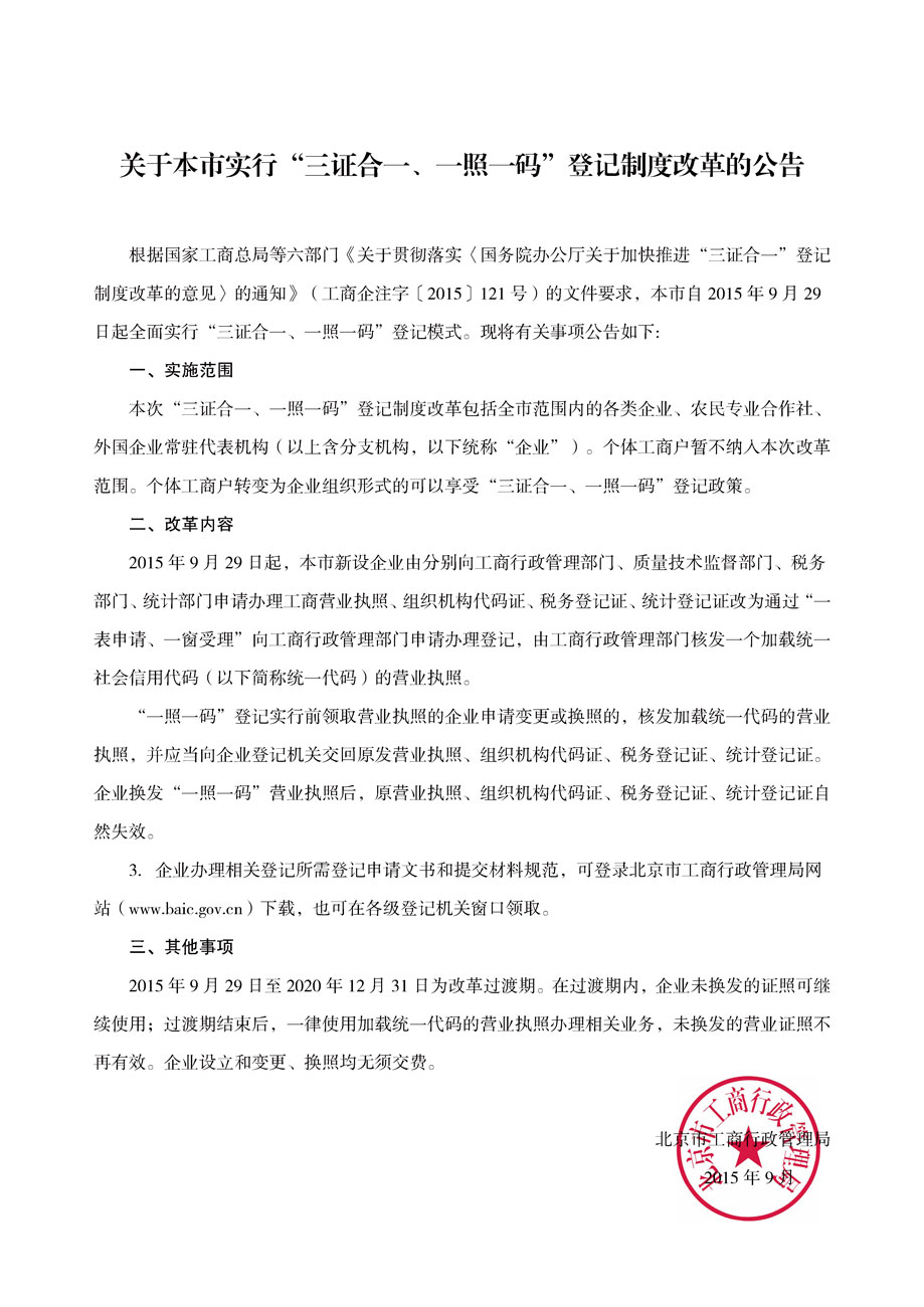 《北京市工商局关于实行&ldquo;三证合一、一证一码&rdquo;登记制度改革的公告》全文