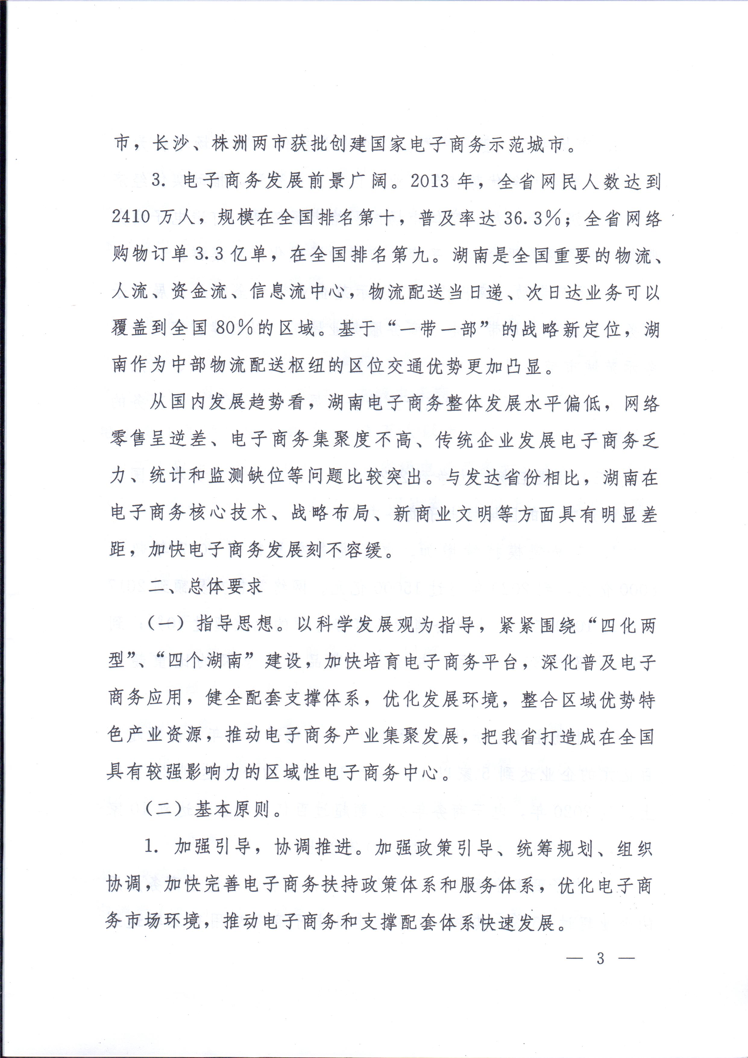 湘政办发〔2014〕57号 湖南省人民政府办公厅关于印发《湖南省电子商务发展规划（2014-2020年）》的通知
