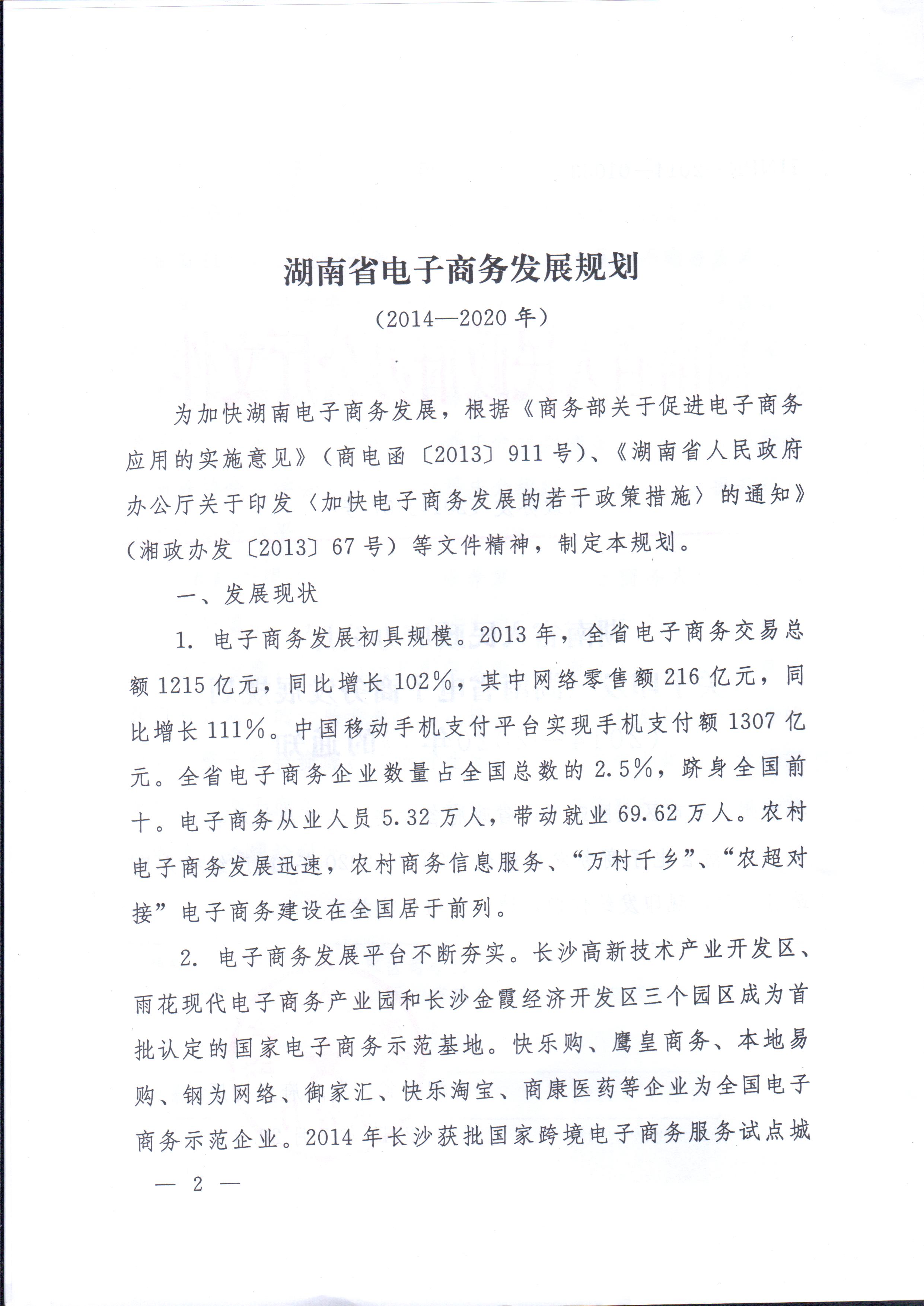 湘政办发〔2014〕57号 湖南省人民政府办公厅关于印发《湖南省电子商务发展规划（2014-2020年）》的通知