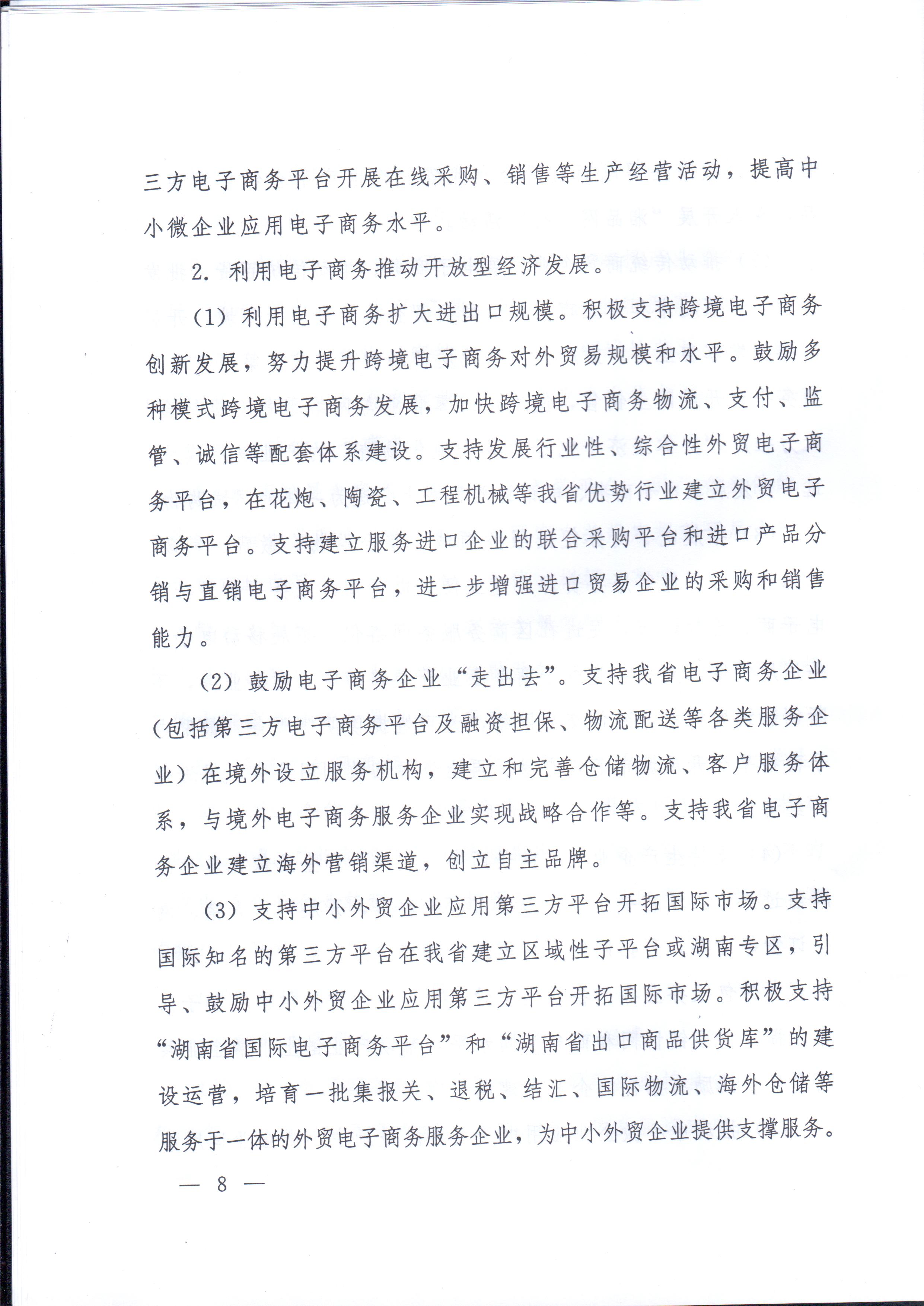 湘政办发〔2014〕57号 湖南省人民政府办公厅关于印发《湖南省电子商务发展规划（2014-2020年）》的通知