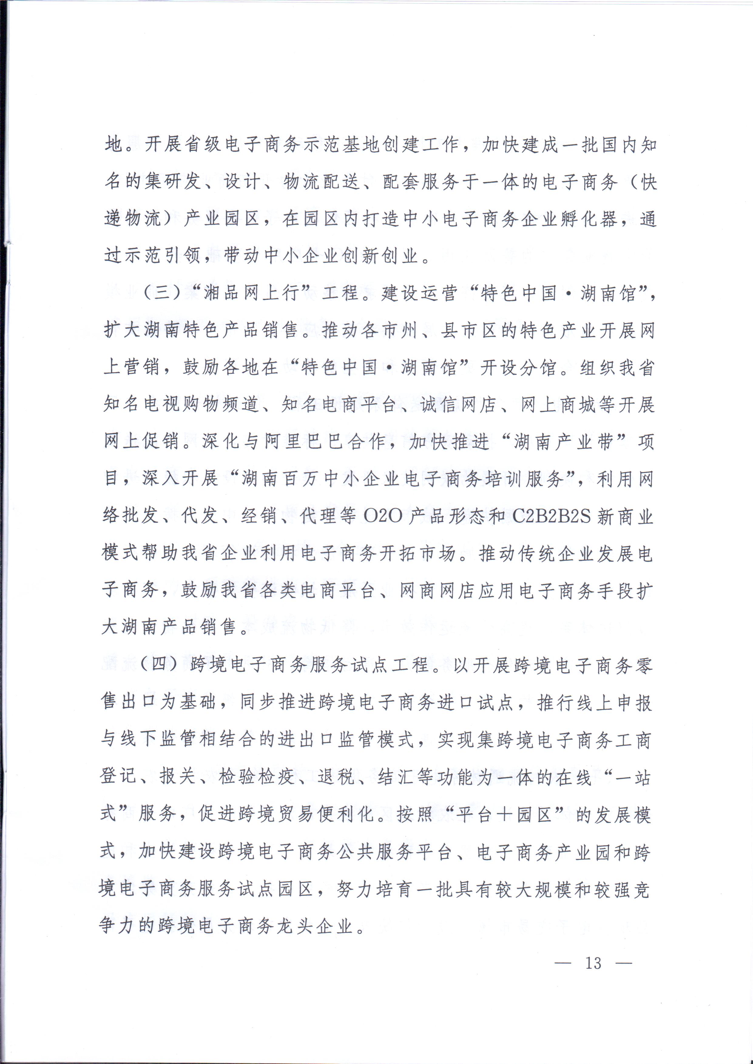 湘政办发〔2014〕57号 湖南省人民政府办公厅关于印发《湖南省电子商务发展规划（2014-2020年）》的通知