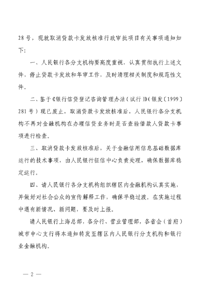 银办发〔2014〕257号《中国人民银行办公厅关于取消贷款卡发放核准行政审批项目有关事项的通知》2