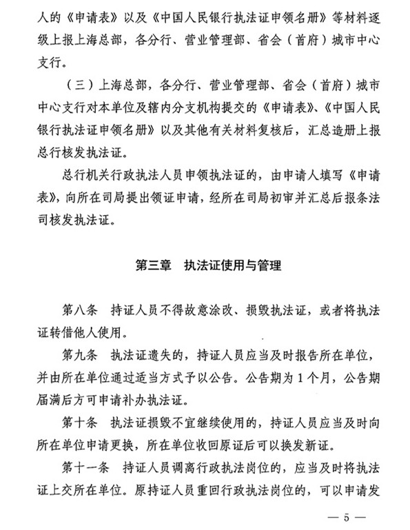 银办发〔2015〕122号《中国人民银行执法证管理办法》(2015年版) 3