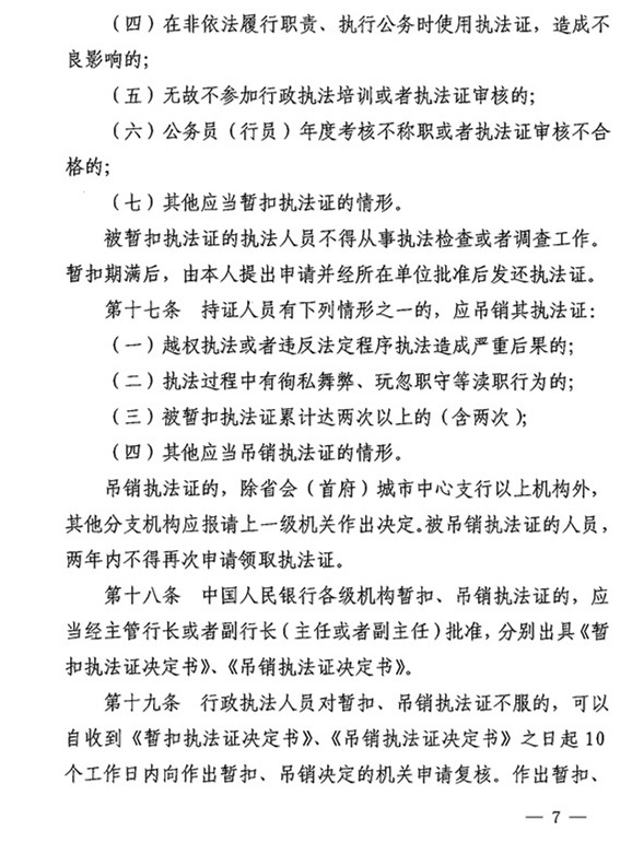 银办发〔2015〕122号《中国人民银行执法证管理办法》(2015年版) 5