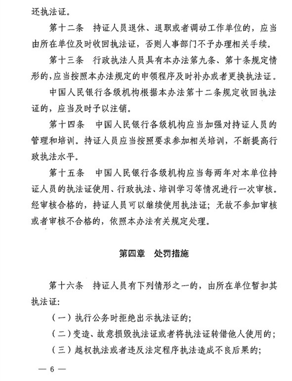 银办发〔2015〕122号《中国人民银行执法证管理办法》(2015年版) 4