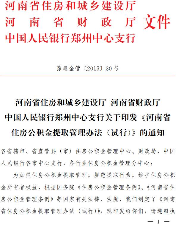 豫建金管〔2015〕30号 关于印发《河南省住房公积金提取管理办法(试行)》的通知