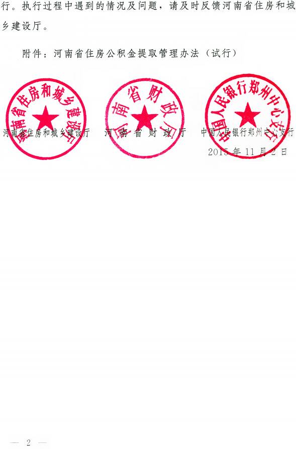 豫建金管〔2015〕30号 关于印发《河南省住房公积金提取管理办法(试行)》的通知