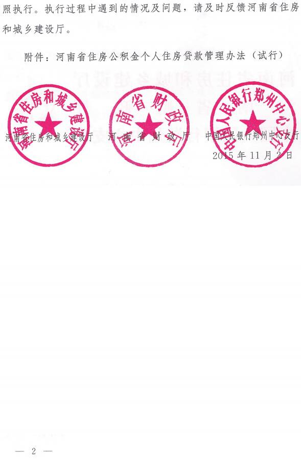 豫建金管〔2015〕31号 关于印发《河南省住房公积金个人住房贷款管理办法(试行)》的通知